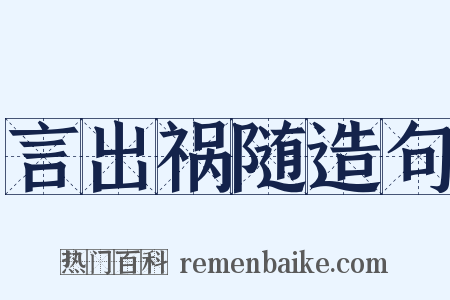 言出祸随造句是什么意思的图片